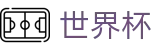 2026世界杯竞猜 - 官方平台